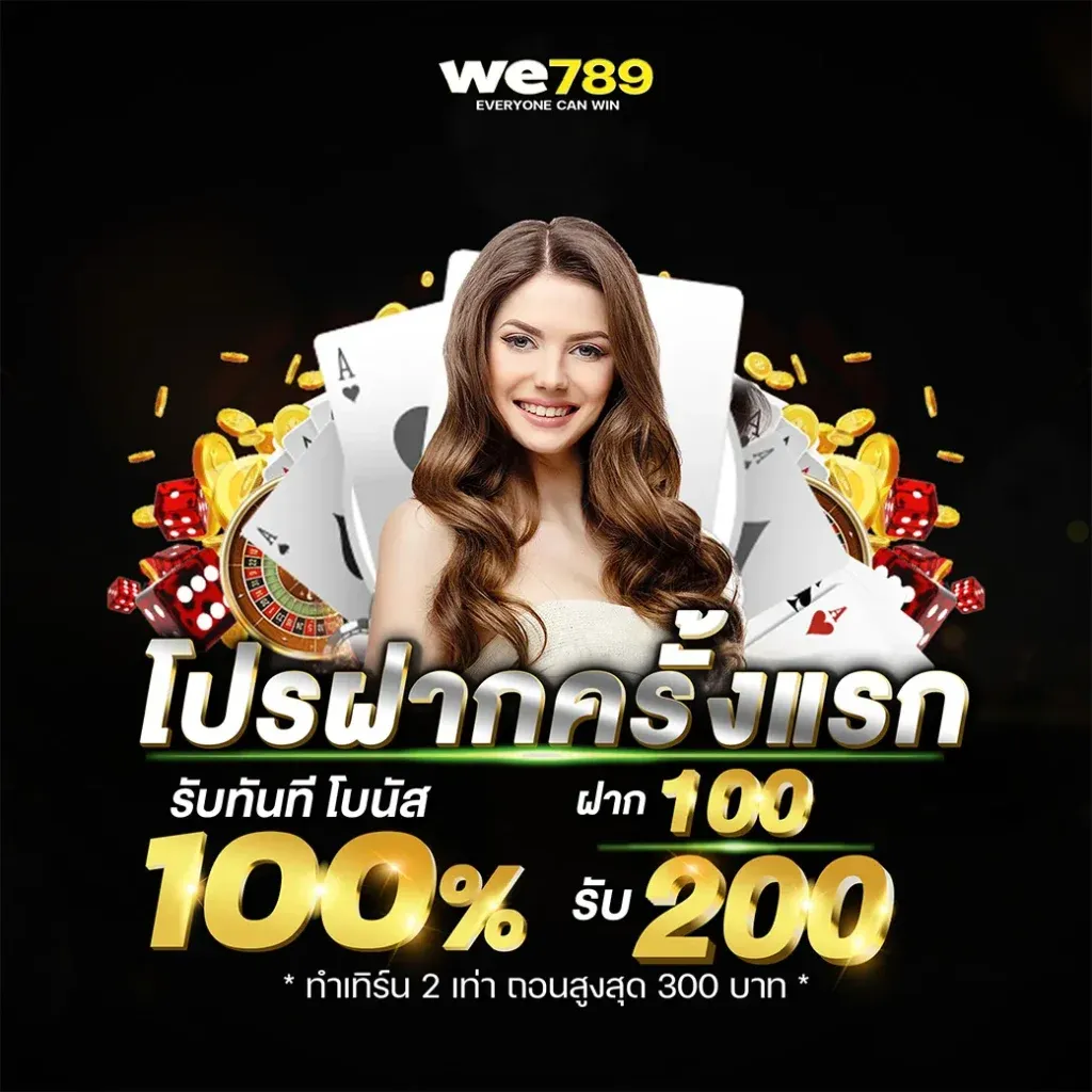 โปรโมชั่น ฝาก100รับ200 by we789