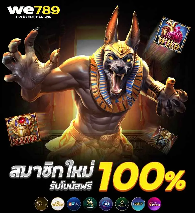 โปรโมชั่น รับโบนัสฟรี100% by we789